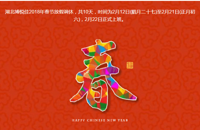 湖北博悅佳2018年春節(jié)放假調(diào)休,共10天,時(shí)間為2月12日(臘月二十七)至2月21日(正月初六),2月22日正式上班。