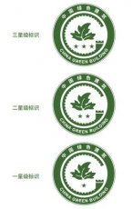 住建部發布綠色建筑標識式樣_輕質隔墻板生產線_輕質隔墻板生產設備-湖北博悅佳實業有限公司