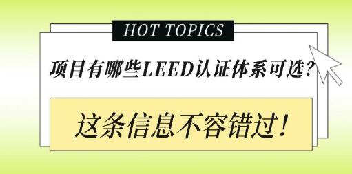 從設(shè)計施工到建筑運營，您的項目該選擇哪種LEED認證？